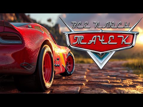 Видео: Все плюсы-антигрехи мультфильма "Тачки" ⚡⚡⚡