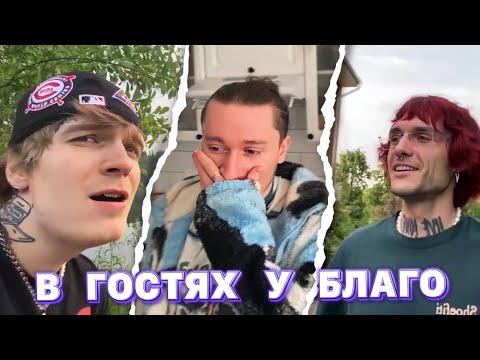 Видео: PINQ, SODA LUV И LOVV66 ЗАЛЕТЕЛИ К БЛАГО ВАЙТУ (удалённый стрим)