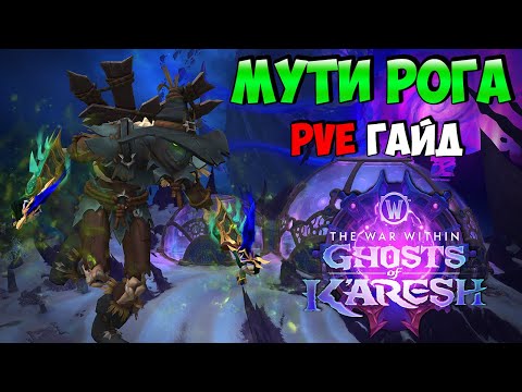 Видео: PvE Гайд на Мути Рогу в Ghosts of K'aresh | WoW The War Within 11.2