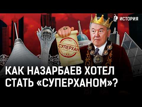 Видео: Как Назарбаев хотел превратить Казахстан в султанат? Американцы хотели вечной власти елбасы?