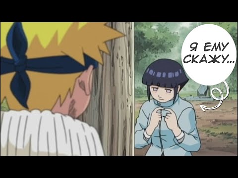 Видео: Наруто: "Мне нравятся такие как ты". Хината подбадривает Наруто перед боем с Нейджи.