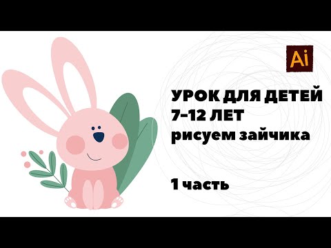 Видео: Урок Adobe Illustrator для детей. Рисуем зайчика.  Часть 1.