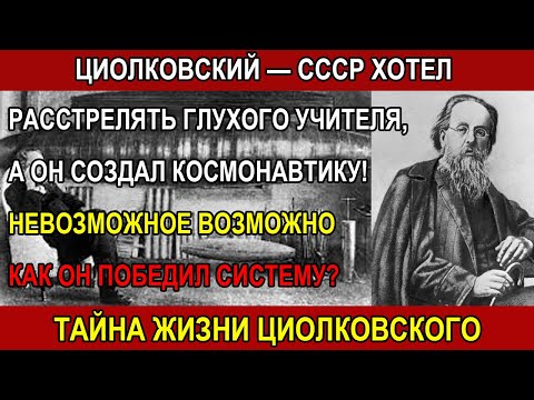 Видео: ЦИОЛКОВСКИЙ   СССР хотел РАССТРЕЛЯТЬ глухого учителя, а  он СОЗДАЛ КОСМОНАВТИКУ