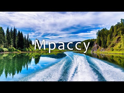 Видео: Мрассу