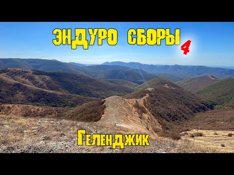 Видео: Эндуро в Геленджике 2023 | 4 день |  По треку 100%