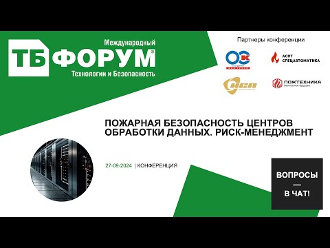 Видео: Пожарная безопасность центров обработки данных. Риск-менеджмент