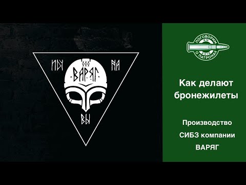 Видео: Как делают бронежилеты в компании Варяг