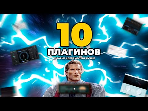 Видео: 10 ЛУЧШИХ ПЛАГИНОВ для 2023! | Какие VST Поднимут Твой Скилл?