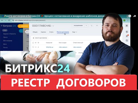 Видео: 🔹Реестр договоров в Битрикс24 📌 процесс согласования и внедрение шаблонов документов