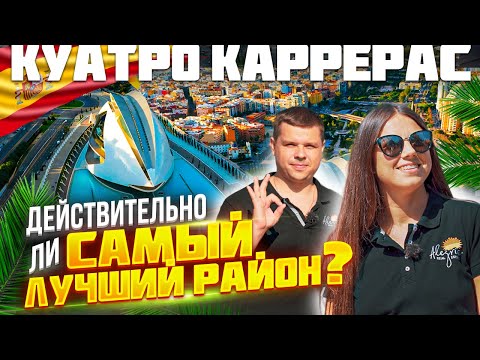 Видео: Валенсия. Куатро Каррерас – действительно ли лучший из лучших районов? Обзор районов Валенсии