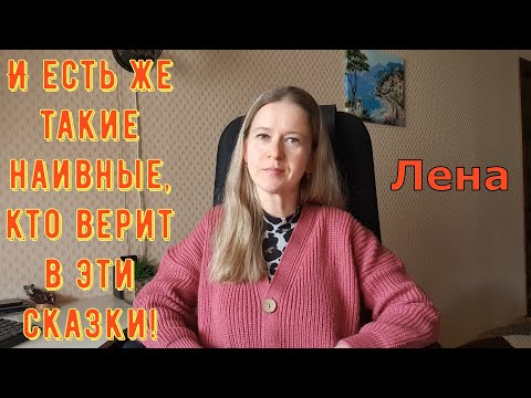 Видео: И есть же такие наивные, кто верит в эти сказки! / Лeна LIFE / Лена и Ваня LIFE / Обзор