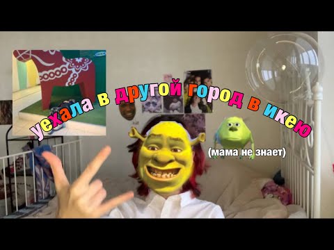 Видео: *уехала в икею в другой город ради свечей * (мама не знает) распаковка покупок с икеи