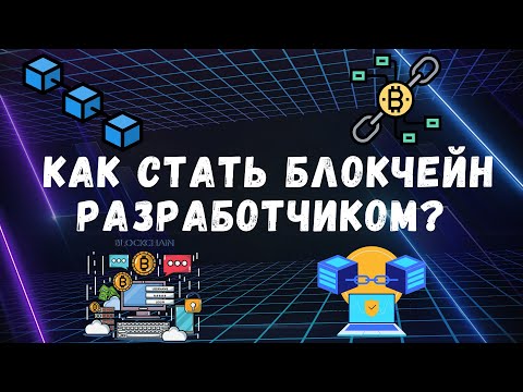 Видео: КАК СТАТЬ БЛОКЧЕЙН РАЗРАБОТЧИКОМ ?