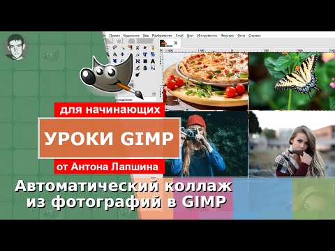 Видео: Создание коллажа из фотографий в Gimp с помощью плагина GMIC