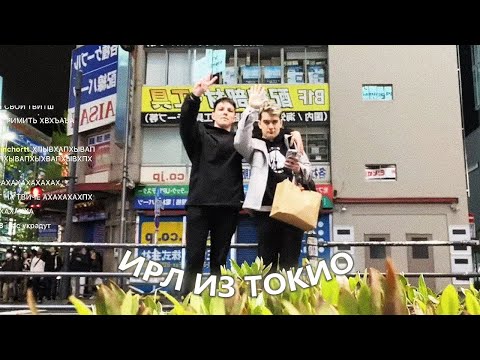 Видео: МАЗЕЛЛОВ И БРАТИШКИН ПРИЛЕТЕЛИ В ЯПОНИЮ | ИРЛ СТРИМ ИЗ ТОКИО, АКИХАБАРА