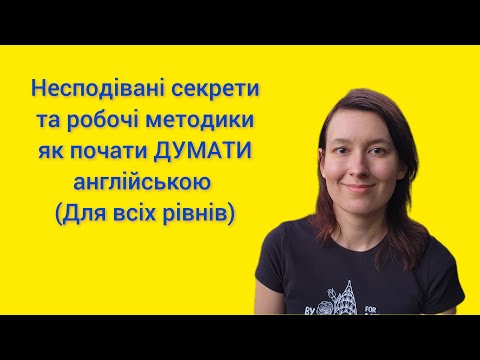 Видео: Як почати думати англійською і спілкуватись так, щоб мене розуміли? #thinkinenglish #americanenglish