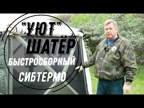 Видео: ЛЕТОМ В ШАТРЕ - МИЛОЕ ДЕЛО! "УЮТ" ОТ СИБТЕРМО! СУПЕР НОВИНКА СЕЗОНА - БЫСТРО, КОМФОРТНО, УЮТНО!