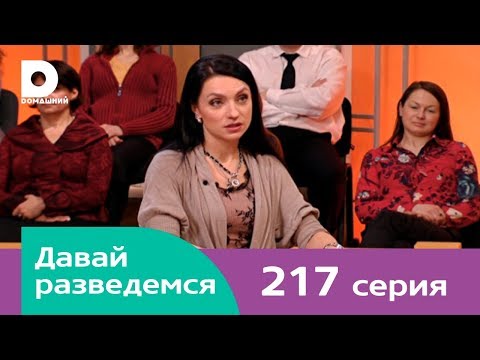Видео: Давай разведемся 217