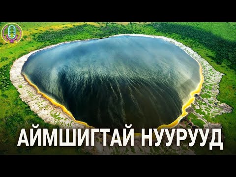 Видео: ХАМГИЙН АЙМШИГТ НУУРУУД