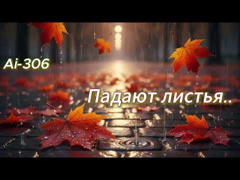Видео: Ai-306 - Падают листья (Suno Ai)
