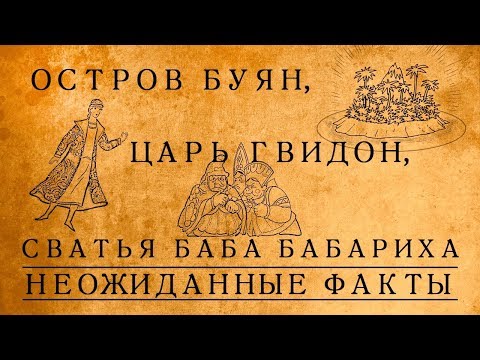 Видео: Что скрывается за сказкой о царе Салтане: неожиданные факты!