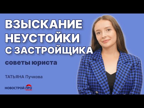Видео: Взыскание неустойки с застройщика Советы от юриста по недвижимости про неустойку застройщика Новости