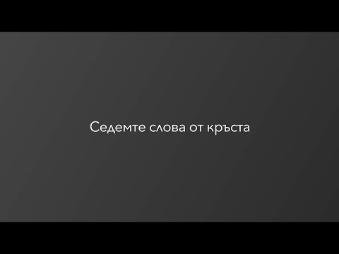 Видео: Седемте слова от кръста | п-р Димитър Лучев