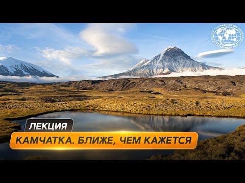 Видео: Путешествие в Камчатский край | @Русское географическое общество