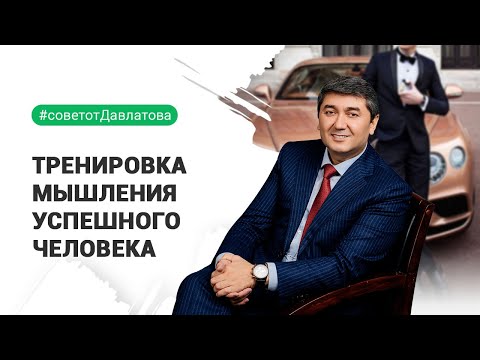 Видео: ВЫ ДОЛЖНЫ ЭТО ЗНАТЬ! | ТРЕНИРОВКА МЫШЛЕНИЯ УСПЕШНОГО ЧЕЛОВЕКА