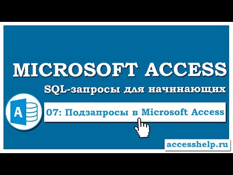 Видео: SQL: создаем вложенные подзапросы в запросах Access