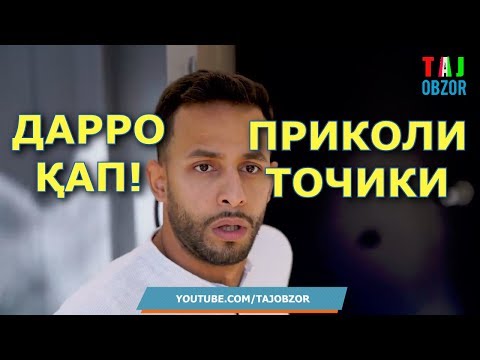 Видео: Дарро кап! Переводи Точики,  Приколы и Вайны с озвучкой на Таджикском! 2018