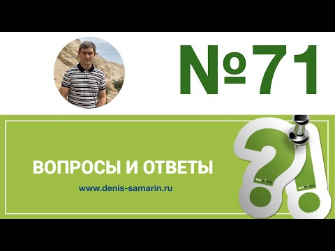Видео: Вопросы и ответы, 71