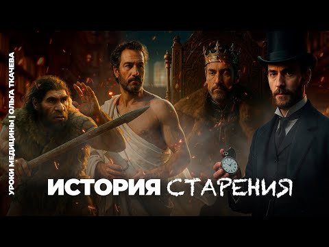 Видео: Сколько жили неадертальцы? / Настоящая история старения