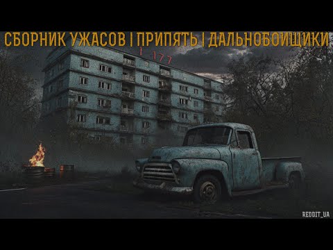 Видео: СБОРНИК УЖАСОВ | ПРИПЯТЬ | ДАЛЬНОБОЙЩИКИ | СТРАШНЫЕ ИСТОРИИ НА НОЧЬ | МИСТИКА #страшныеистории
