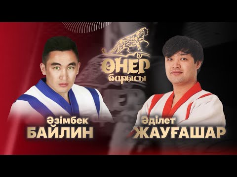 Видео: Әділет Жауғашар — Әзімбек Байлин | «Өнер барысы 2024»