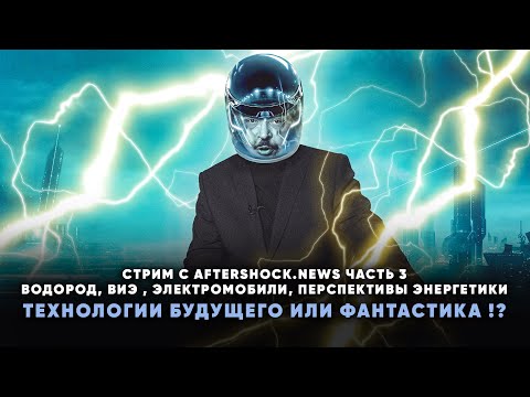 Видео: Водород и ВИЭ. Электромобили и Перспективы в Энергетике. Борис Марцинкевич | Геоэнергетика Инфо