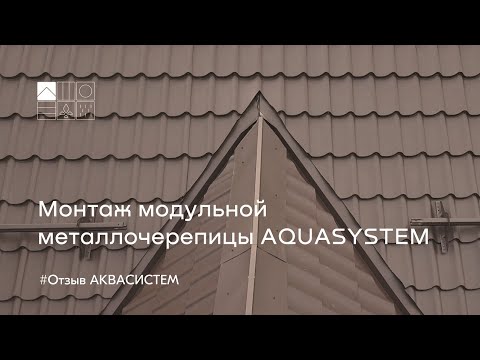 Видео: Отзыв строителя о монтаже металлической черепицы AQUASYSTEM