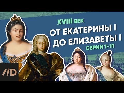 Видео: От Екатерины I до Елизаветы I  | Курс Владимира Мединского | XVIII век