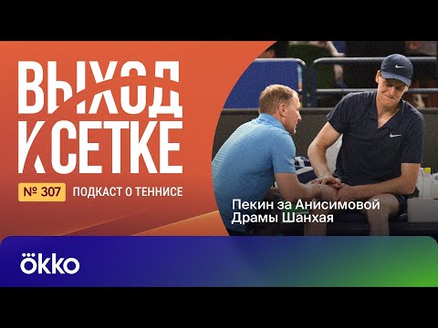 Видео: Выход к сетке. Подкаст #307. Пекин за Анисимовой | Драмы Шанхая
