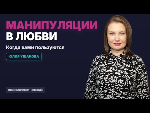 Видео: Как понять, что вами пользуются в отношениях