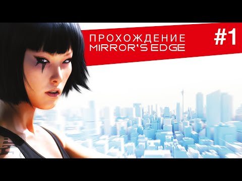 Видео: 🔴 Прохождение Mirror's Edge #1