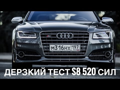 Видео: Когда две тонны и 520 сил летят до 100 км/ч за 4 секунды - подробный тест-драйв Audi S8 и 0-200 км/ч