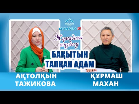 Видео: Құрмаш Махан Жұмадағы Жүздесу