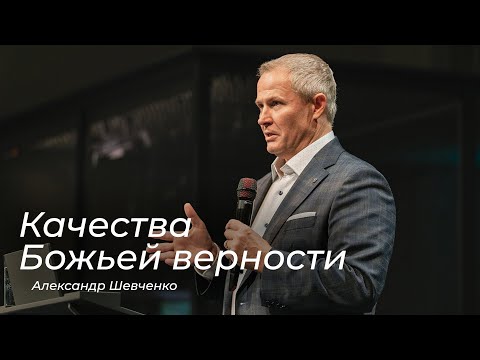 Видео: Качества Божьей верности – Александр Шевченко (21.09.2025)