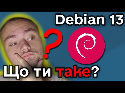 Видео: Чому Debian 13 — це не просто дистрибутив? Глибокий огляд та філософія Trixie