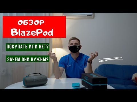 Видео: Обзор BlazePod \\ Стоит покупать?