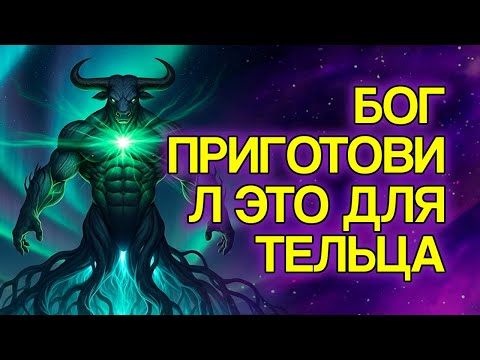 Видео: 8 Вещей, Которые БОГ Готовит Для ТЕЛЬЦА В Ближайшие Дни