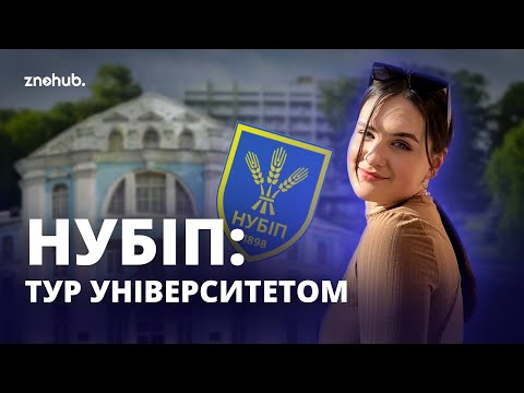 Видео: НУБіП: тур університетом | ZNOHUB