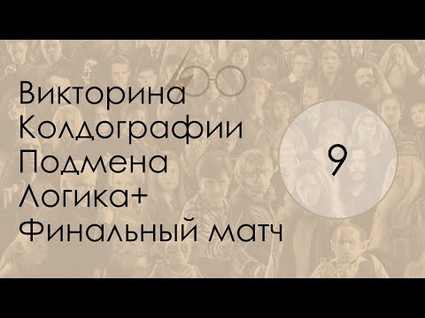 Видео: oloo quiz 09 Гарри Поттер HARD