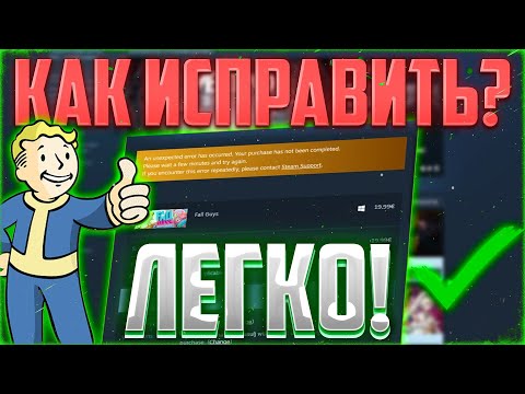 Видео: Steam не отправляет игру подарком: исправлено!